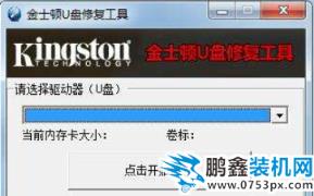 金士顿u盘修复工具