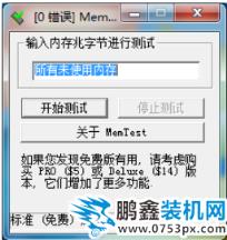 memtest使用方法