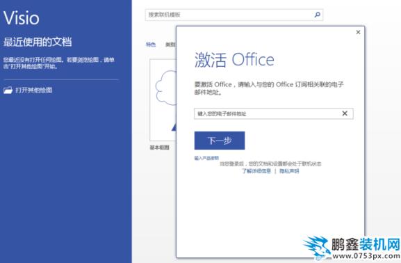 激活office visio