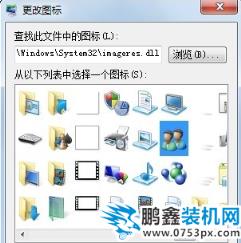 win7家庭版更改桌面图标