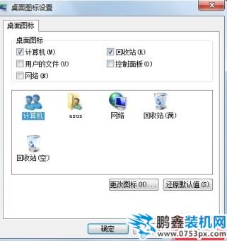 win7家庭版更改桌面图标