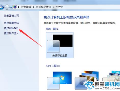 win7鼠标指针