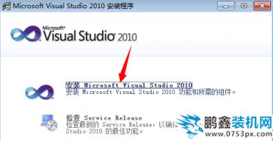 vs2010如何安装