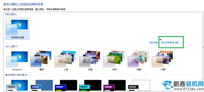 更改win7主题