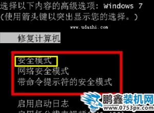 win7进入安全模式