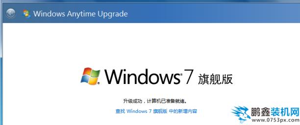 win7升级旗舰版