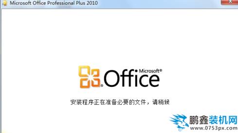 office2010如何安装                  