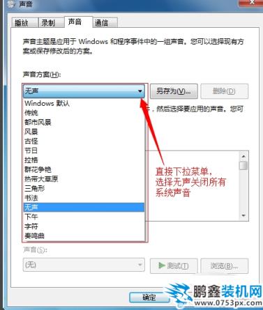 win7鼠标声音怎么关闭