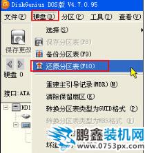 修复硬盘分区表