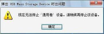 电脑显示无法停止通用卷怎么办？