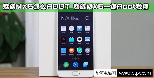 魅族MX5怎么Root权限图文教程