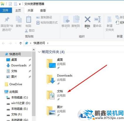 win10怎么找到我的文档？win10打开我的文档文件夹的方法