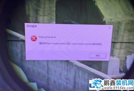 COD16使命召唤大逃杀闪退提示paging file error解决方法