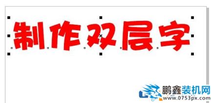 cdr怎么做双层字？教你CorelDRAW 制作双层字的方法