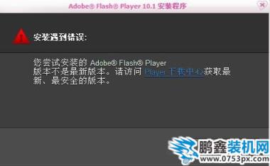flash无法安装