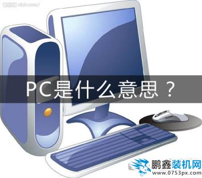 pc是什么意思