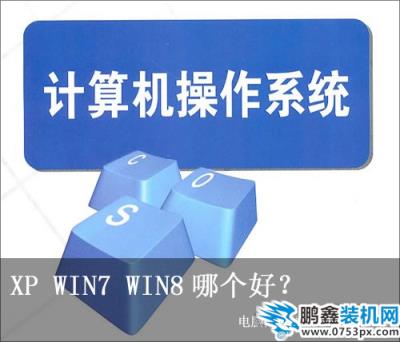 xp win7 win8哪个好