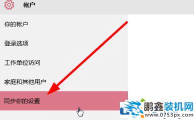 win10账户同步怎么关？