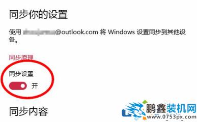 win10账户同步怎么关？