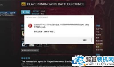 玩绝地求生吃鸡的时候提示tslgame.exe 应用程序错误的解决方法