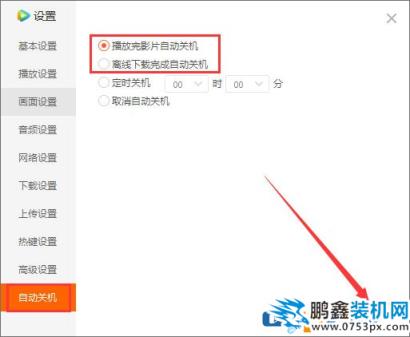 图文介绍腾讯视频怎么设置自动关机的方法？