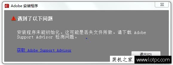 Photoshop安装程序无法初始化/安装失败/已停止工作解决方法