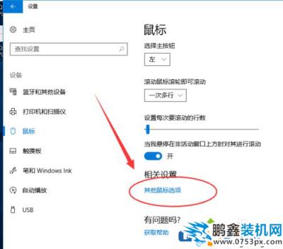 win10电脑鼠标灵敏度怎么设置？