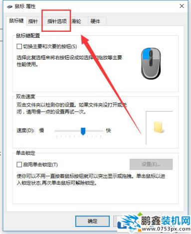 win10电脑鼠标灵敏度怎么设置？