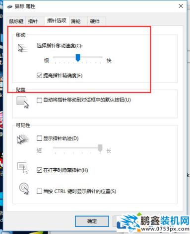 win10电脑鼠标灵敏度怎么设置？