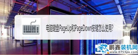 电脑键盘的PageUp和PageDown键是什么作用？