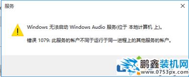 windows audio无法启动怎么办?windows audio无法启动解决方法