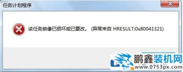 win7任务计划程序：映像损坏或已篡改 0x80041321 错误代码的解决方法