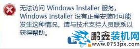 图文介绍无法访问windows installer服务的解决方法