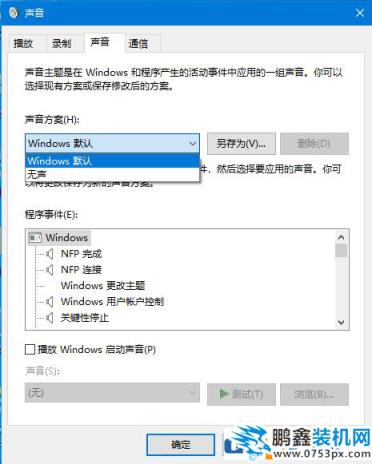 怎么快速关闭win10电脑系统提示音？