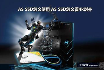 AS SSD怎么使用 AS SSD怎么看固态硬盘是否4k对齐