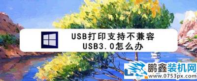 打印机提示可能不兼容USB3.0怎么办呢？