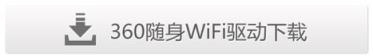 360随身wifi怎样使用？