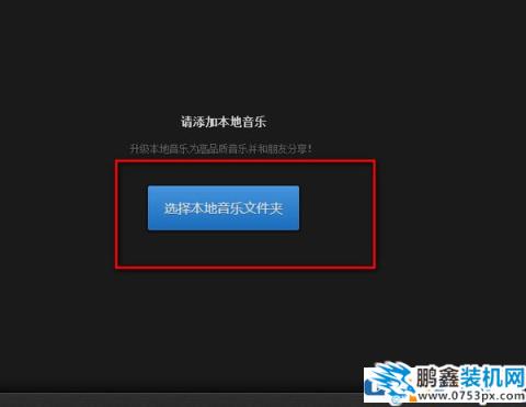 怎么把本地歌曲上传到网易云上