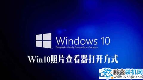 win10系统照片查看器找不见怎么解决？