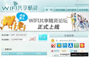 wifi共享精灵