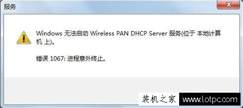 Windows无法启动Wireless PAN DHCP Server服务的解决方法