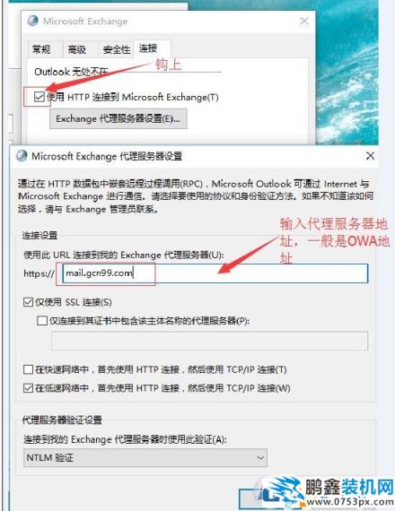 win7重做系统 exchange连接不可用怎么办？