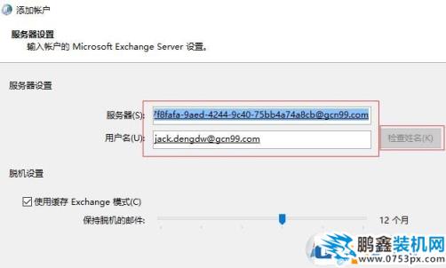 win7重做系统 exchange连接不可用怎么办？