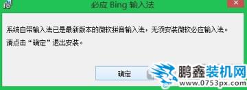 必应输入法win8.1系统装不上，提示最新版本无需安装