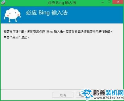 必应输入法win8.1系统装不上，提示最新版本无需安装