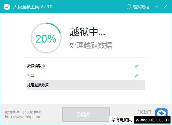 太极越狱卡在20%