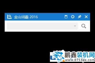 金山词霸2016小窗口怎么设置？金山词霸2016小窗口设置的方法