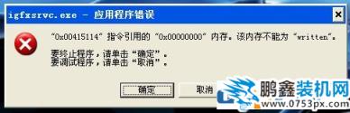 图文详解Win7提示igfxsrvc.exe应用程序错误的解决方法