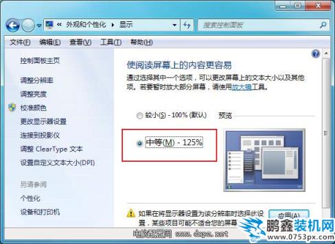 win7 win8如何更改屏幕字体大小