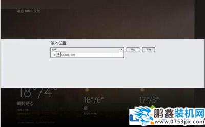 win8.1系统怎么使用天气功能？